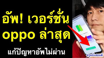 อัพเดทซอฟแวร์ไม่ได้ วิธีอัปเดตซอฟต์แวร์ มือถือ oppo อัพ android 11 ล่าสุด 2021 l ครูหนึ่งสอนดี