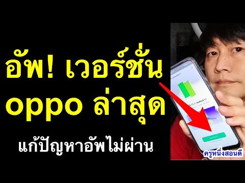 อัพเดทซอฟแวร์ไม่ได้ วิธีอัปเดตซอฟต์แวร์ มือถือ oppo อัพ android 11 ล่าสุด 2021 l ครูหนึ่งสอนดี