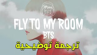 BTS – FLY TO MY ROOM (내 방을 여행하는 법) Lyrics [Color Coded Eng, Arab] مترجمة عربي Arabic sub