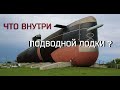 Подводная лодка Б-307 | СУСЛИКИ В МУЗЕЕ | Парковый комплекс истории техники – им. К. Г. Сахарова |