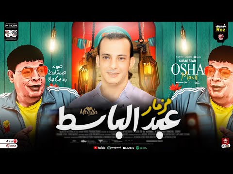 مزمار عبد الباسط 2025 المزمار الي مر الدنيا القشاش محمد اوشا ترند التيك توك حظ شعبي جديد 2025