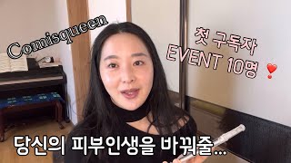 뷰톡스가 뽑은 2023 꿀템3종(코미스킨? 구독자 이벤트  10명(이벤트종료)?  피부관리 화장품추천