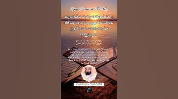 الآية (185)من سورة آل عمران... القارئ الشيخ سعود الشريم.