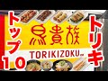 【TOP10】鳥貴族の人気TOP10のメニューを食べたら美味し過ぎて最高でした♪【鳥貴族 おすすめ】