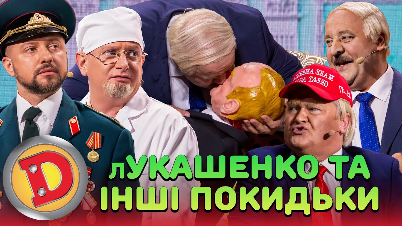 👺 лУКАШЕНКО ТА ІНШІ ПОКИДЬКИ 👊👹 – путін, президент, обстріл, армія 💥