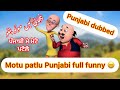 Motu patlu Punjabi dubbed || samose dane wali morgi || full funny content