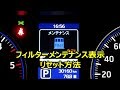NV350キャラバン フィルターメンテナンス表示 リセット方法