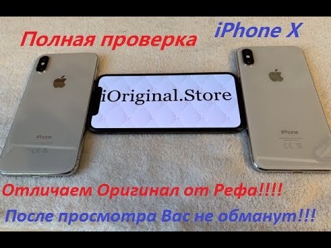 Проверка iPhone X