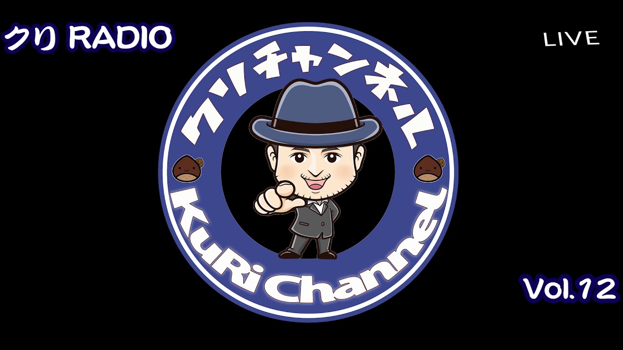 クリRADIO vol.12