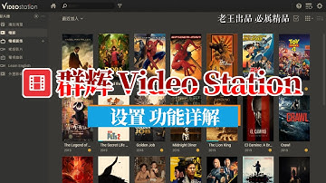 群晖Video Station/DS video/电影管理器设置与应用【影片等级|路径挂载|影视封面字幕下载】