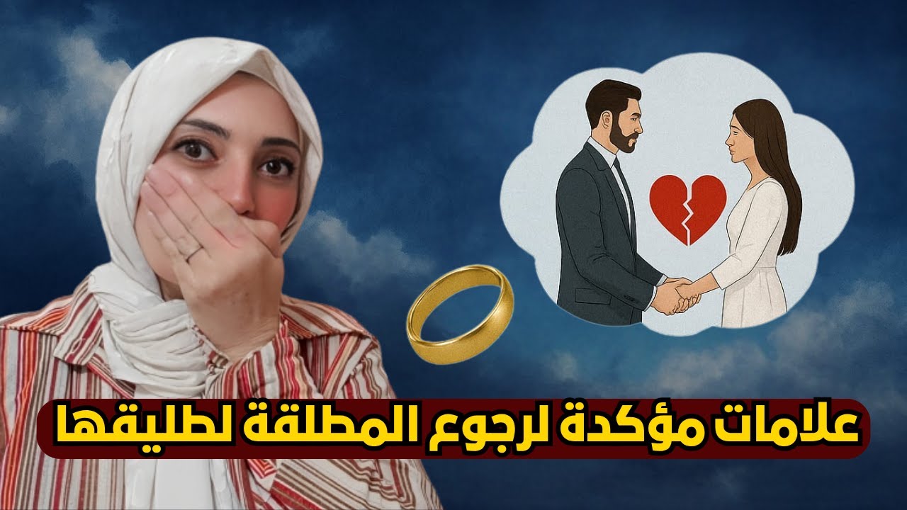 10 علامات مؤكدة لرجوع المطلقة لطليقها 💔 تفسير اهم رموز الصلح بين الزوجين في المنام 💑