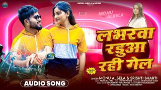 लभरवा रडुआ रही गेल | #Monu Albela | #Shrishti Bharti | Labhrwa Radua Rahi Gel | #Maghi Song 2026