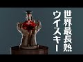 世界一熟成年数が長いウイスキー #whisky #ウイスキー #トリビア #雑学 #マッカラン