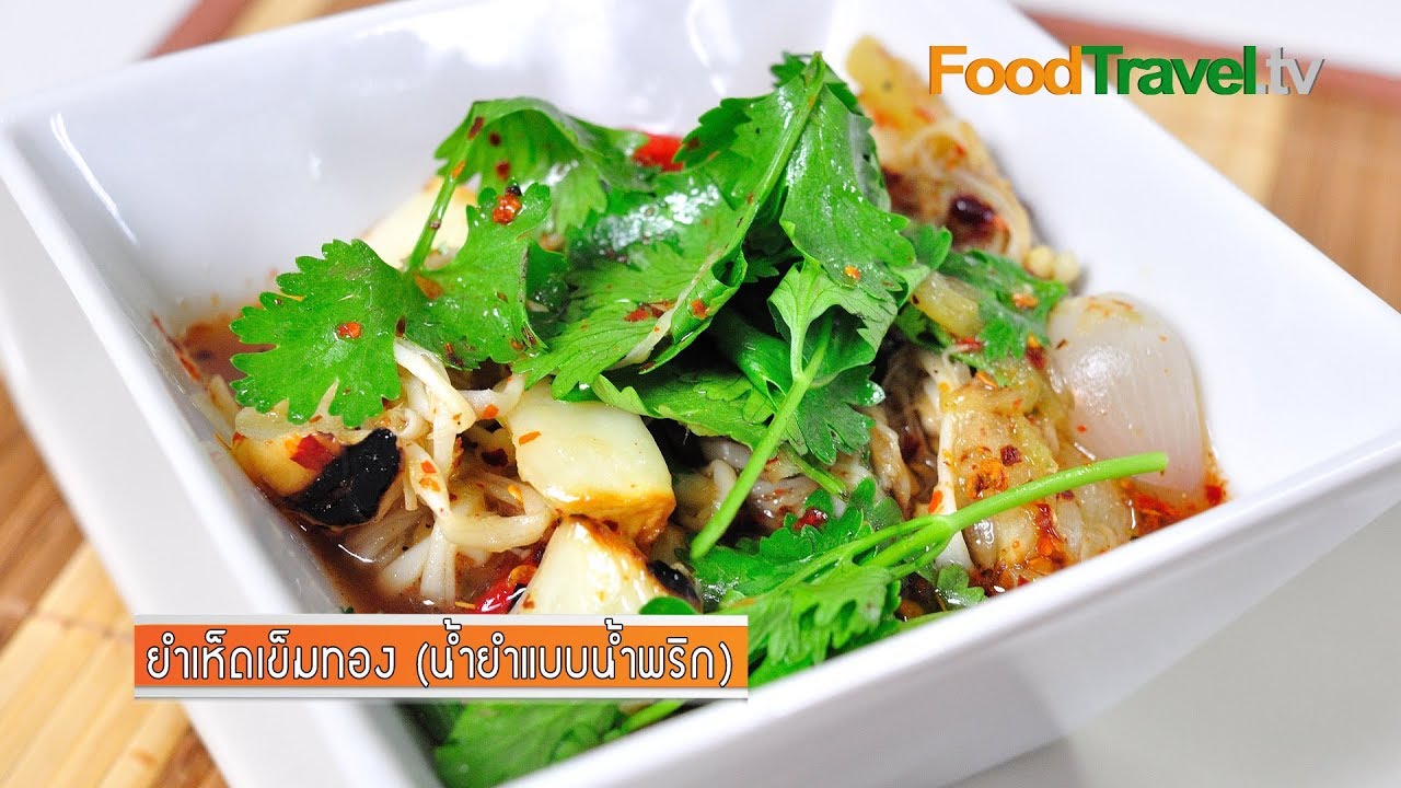 ยำเห็ดเข็มทอง (น้ำยำแบบน้ำพริก) | FoodTravel