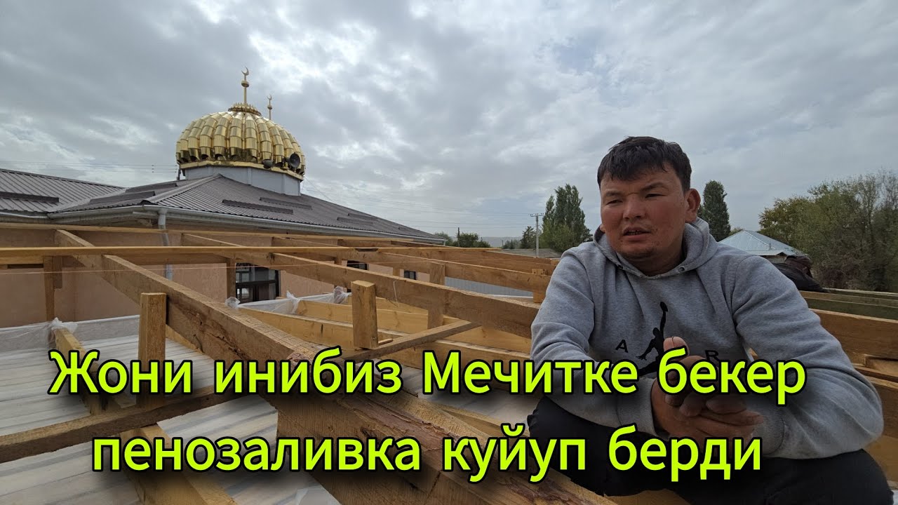 Жони инибиз Мечитке бекер пенозаливка куйуп берди Аллахым ыраазы болсун 