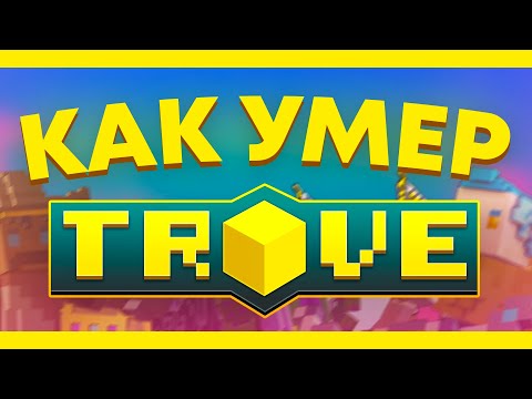 КАК УМЕР TROVE? СТОИТ ЛИ ИГРАТЬ В ТРОВ 2022?