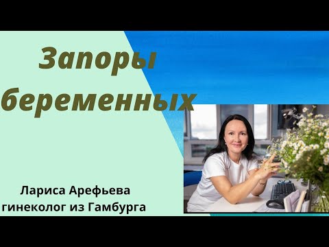 Лечение запоров при беременности. Лариса Арефьева гинеколог из Гамбурга