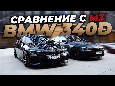 Видео: Мощный дизель M340d сравнение с M3