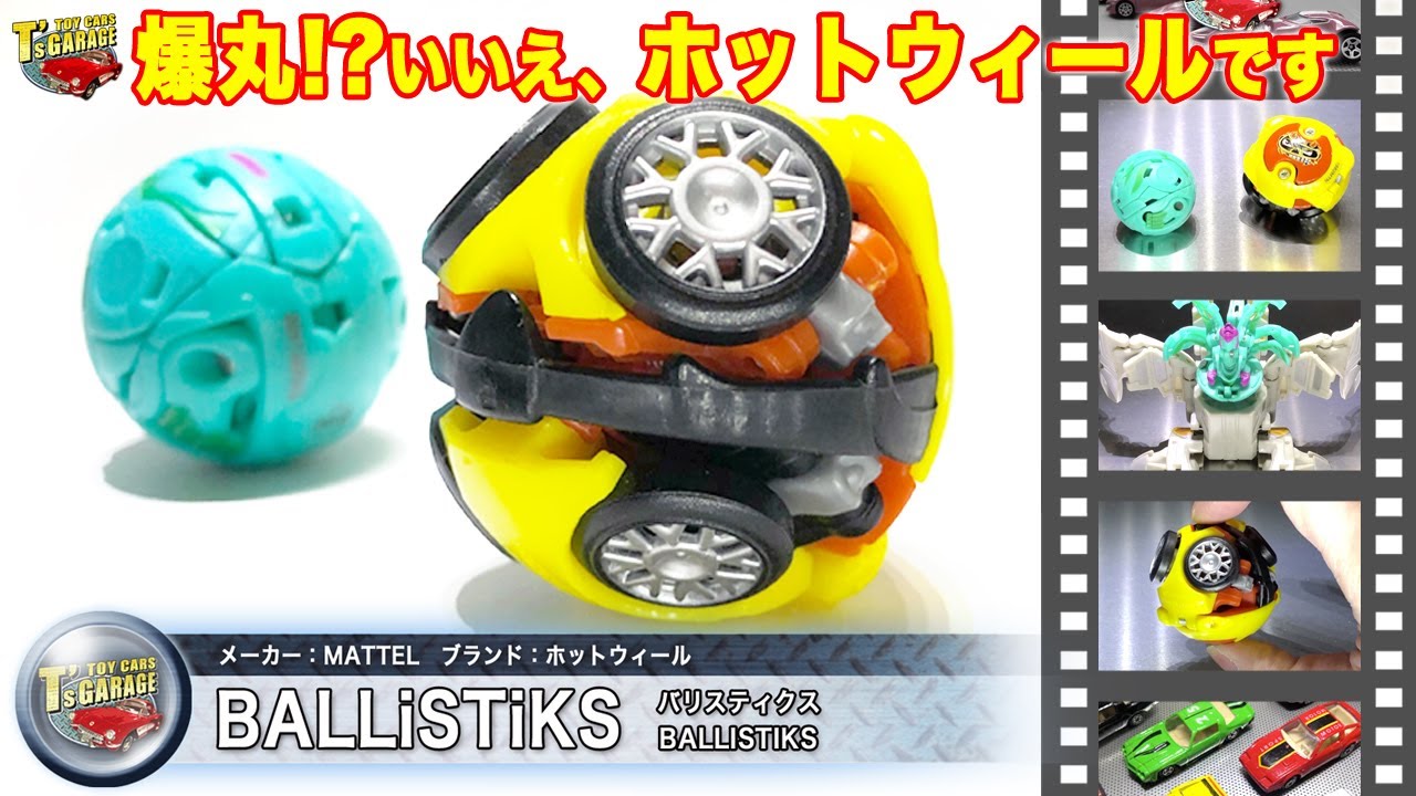 美品　2009　ホットウィール　バリスティックス　爆丸 ミニカーレビュー】爆丸みたいなミニカー!? ホットウィール バリ