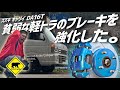 【軽トラカスタム】 #3 貧弱な軽トラのブレーキを強化した。(完結編) スズキ キャリイ DA16T #軽トラ #カスタム #DIY #修理 #ベアマンCh