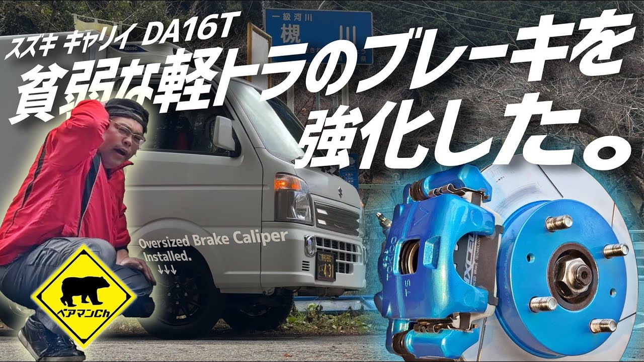 【軽トラカスタム】 #3 貧弱な軽トラのブレーキを強化した。（完結編） スズキ キャリイ DA16T #軽トラ #カスタム #DIY #修理 #ベアマンCh