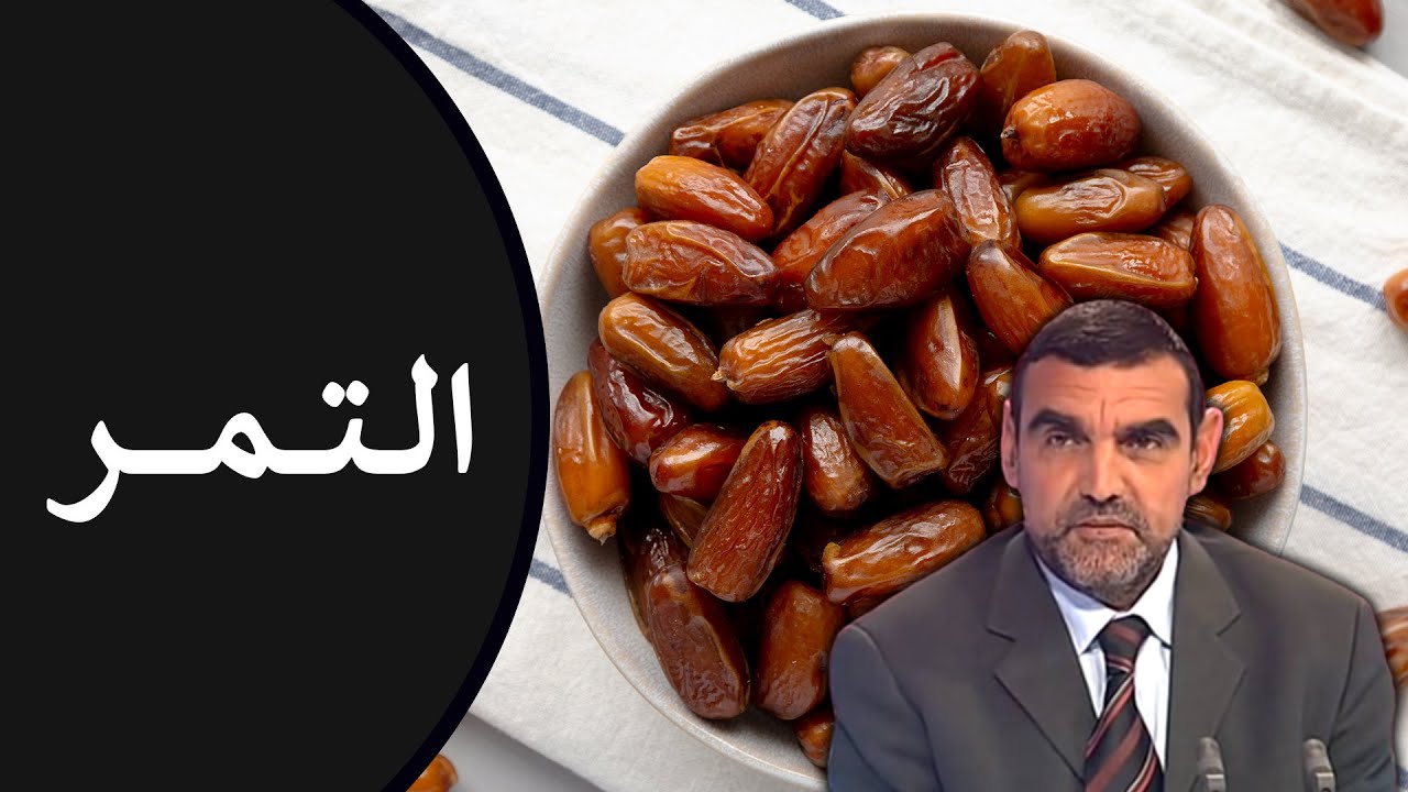 🔸 التمر 🌴 كنز غذائي طبيعي بفوائد مذهلة للجسم! 🍃 د. محمد الفايد #نخل_ورمان_ملخص
