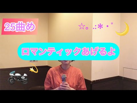 【100曲ﾁｬﾚﾝｼﾞ! 25曲め】ロマンティックあげるよ / 橋本潮  covered by amakko