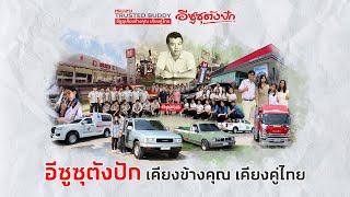 ภาพปก อีซูซุตังปัก เคียงข้างคุณ เคียงคู่ไทย