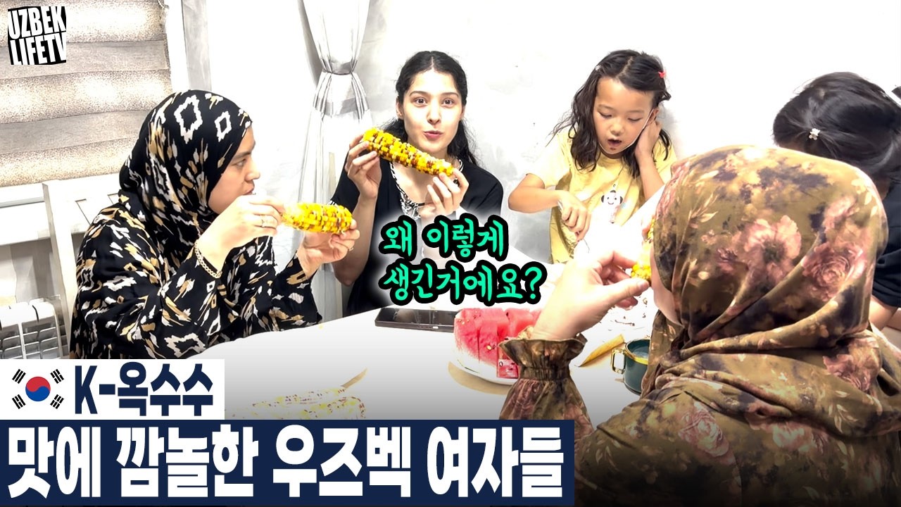 K-옥수수 맛에 깜놀한 우즈벡 여자들 (우즈베키스탄 국제커플)