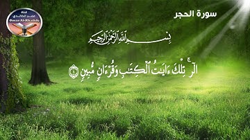 تلاوة تعليمية للقران الكريم برواية شعبة عن عاصم سورة الحجر- تجويد