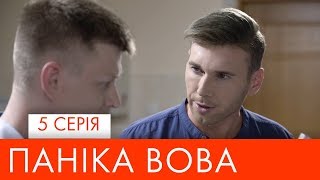 Паніка Вова | 5 серія | НЛО TV