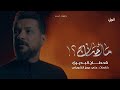 قحطان البديري ما احتاج محرم 1447 هـ 2025 م Qahtan Budeiri Ma Ahtaj قحطان البديري ما احتاج محرم 1447 هـ 2025 م Qahtan Budeiri Ma Ahtaj