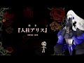 【一人五役?】人柱アリス【CeVIO AI 夢ノ結唱ROSE】