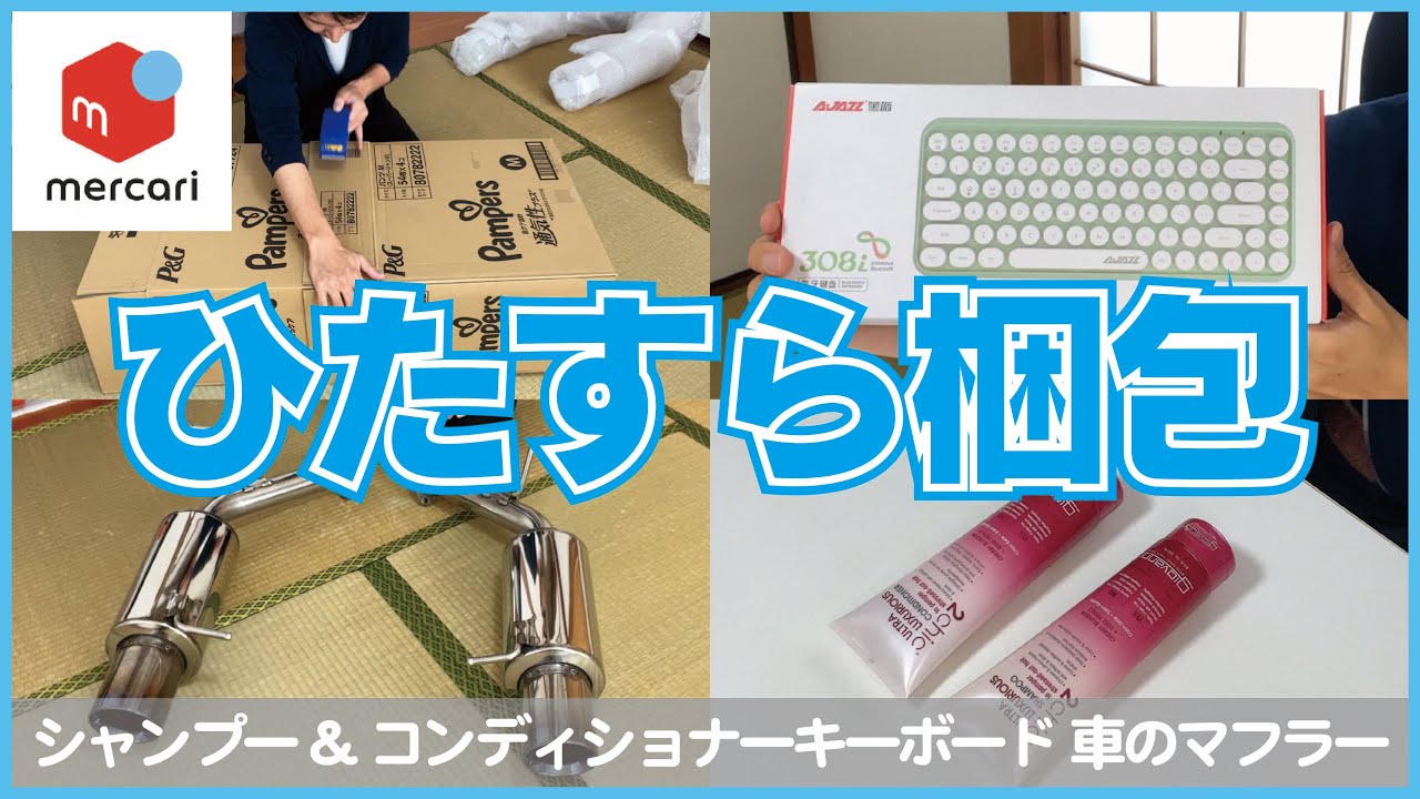 53【メルカリ】ひたすら梱包【シャンプーとコンディショナー