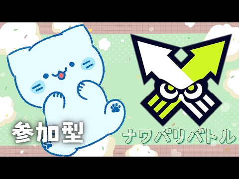 【スプラ3】参加型ナワバリバトルで遊ぼう！ 正月のフェスは甘い派で参戦🍰 | Splatoon3【アオイネコ / Vtuber】