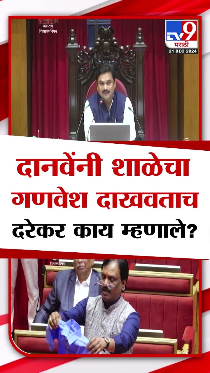 Ambadas Danve यांनी शाळेचा गणवेश दाखवताच Pravin Darekar भडकले  BJP  MVA  Vidhan Parishad