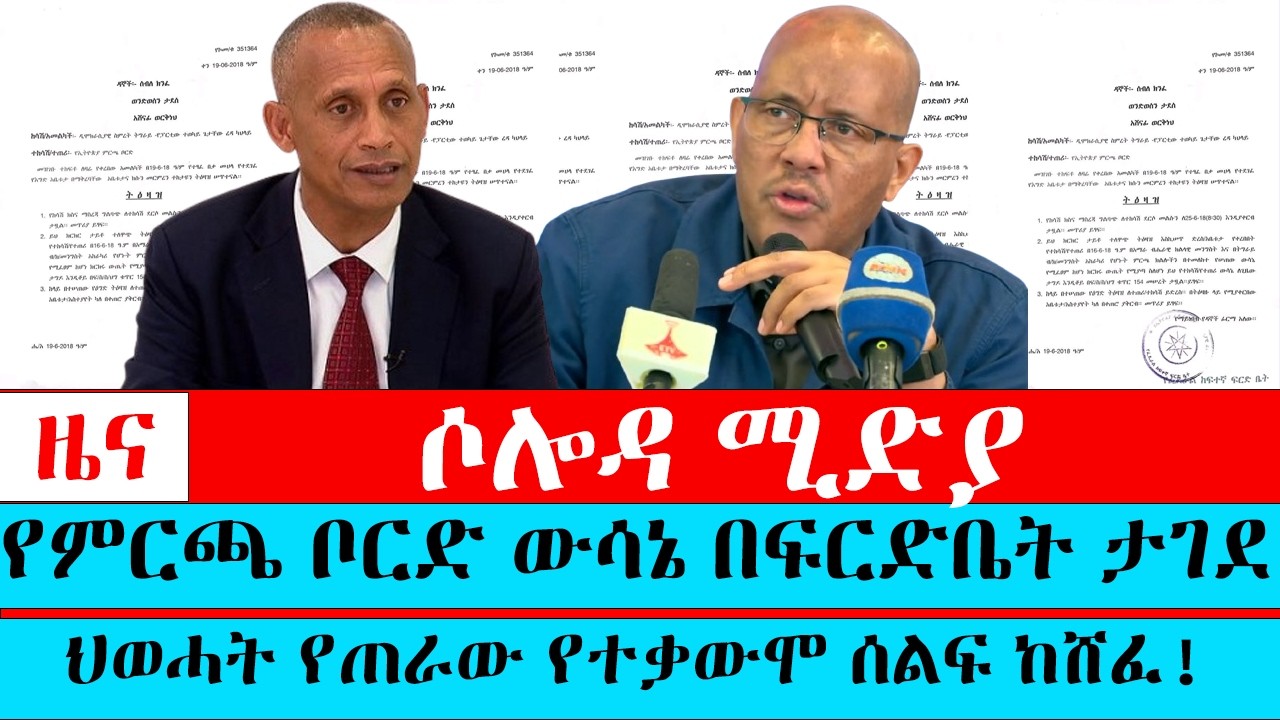 የምርጫ ቦርድ ውሳኔ በፍርድቤት ታገደ,ህወሓት የጠራው የተቃውሞ ሰልፍ ከሸፈ!