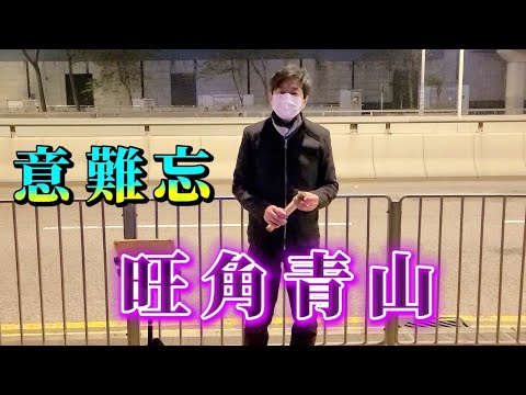 [歌詞字幕版]#意難忘~旺角青山🎶🎤 2023.02.03