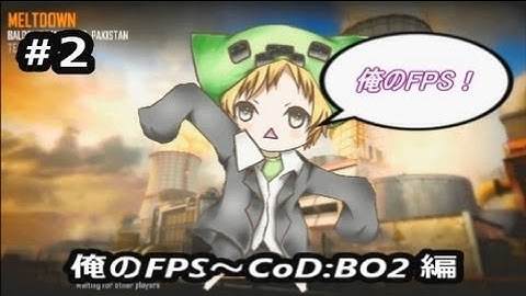 【show実況】俺のFPS #２  ～CoD:BO2編～