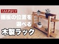 【100均DIY】棚板の位置を選べる木製ラック作り【Awesome Interior Ideas】