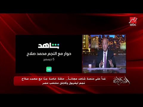عمرو أديب بشكر رامي عباس على تعبه معانا نموذج يدرس لإدارة أعمال اللاعبين