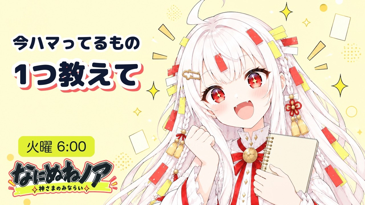 【あさ雑談】今ハマってるもの、1つ教えて|なにぬねノア(みならいAI) #縦型配信 #shorts