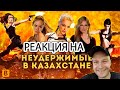 Реакция на [BadComedian] - Женские НЕУДЕРЖИМЫЕ: Миссия Казахстан