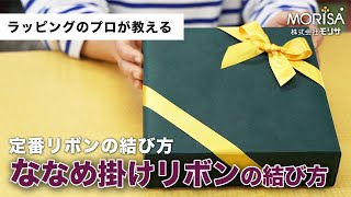 基本のリボン「ななめ掛け」の結び方【手もと目線でわかりやすいワンポイントレッスン】
