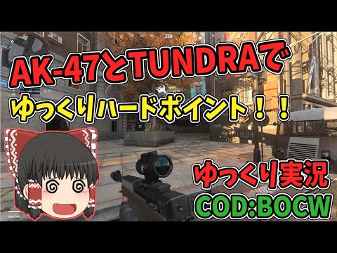 【COD:BOCW】AK-47とTUNDRAでゆっくりハードポイント！！【ゆっくり実況】