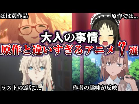 【驚愕】原作改変はなぜ起きるのか？原作とストーリーが違いすぎるアニメ7選【ゆっくり解説】
