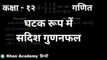 Cross product in component form [Hindi] | Vector Algebra | Class 12 | Mathematics | Khan Academy