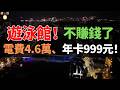 扛不住！遊泳圈都救不了！電費4.6萬、年卡賣999元！全國遊泳館陷入倒閉潮，並非缺顧客，而是是老板們把信任當成了韭菜割！
