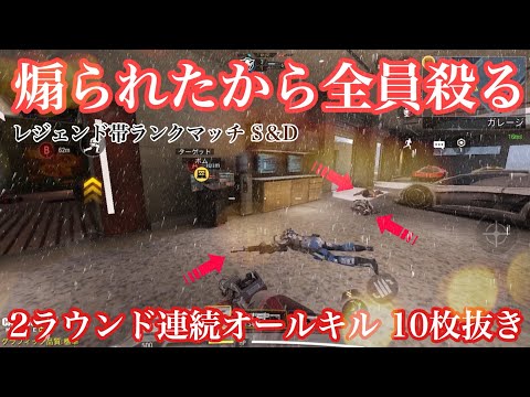 【CODモバイル】神回・2連続オールキル 10枚抜き・レジェンド帯S＆D