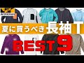 【ワークマン】紫外線と冷房を乗り切る！長袖Tシャツ9種【比較】